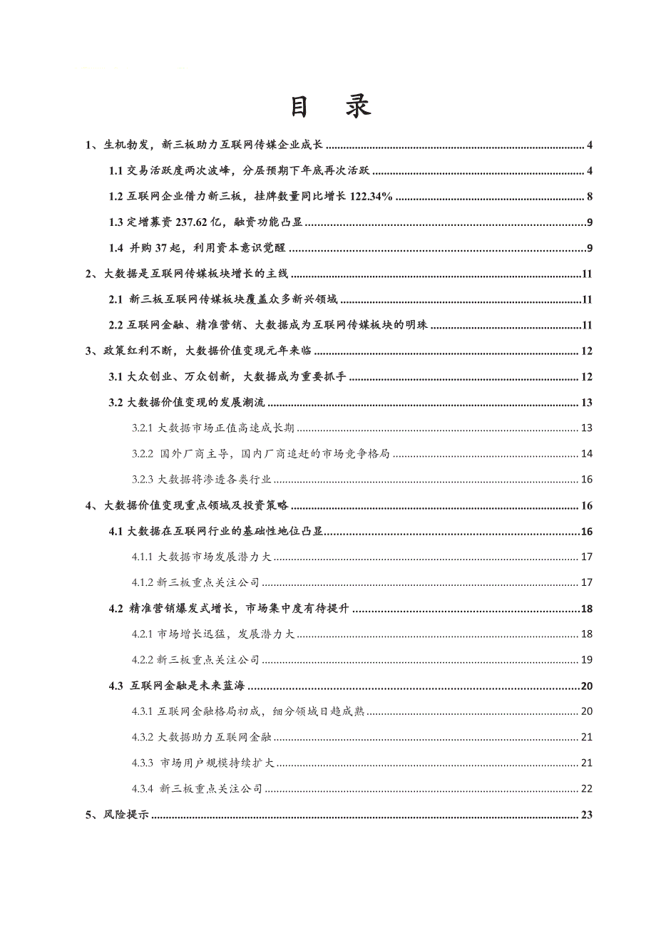 互联网传媒行业2016年终策略：大数据是互联网传媒板块增长的发动机_第2页