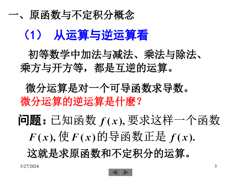 清华大学微积分（高等数学）课件第13讲不定积分（一）_第3页