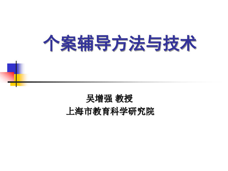 个案辅导方法与技术吴增强_第1页