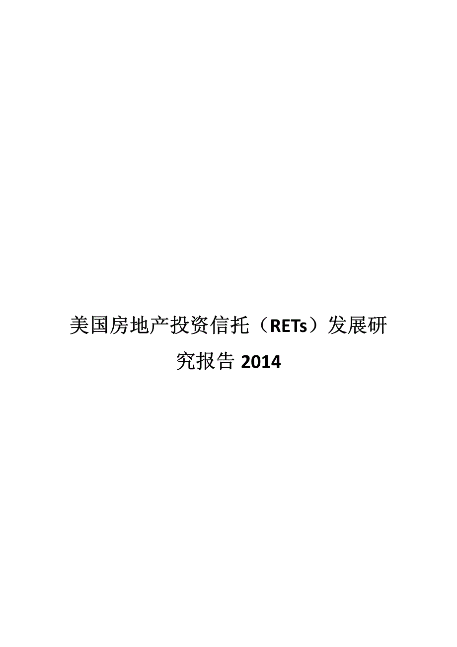 美国房地产投资信托发展研究报告2014_第1页