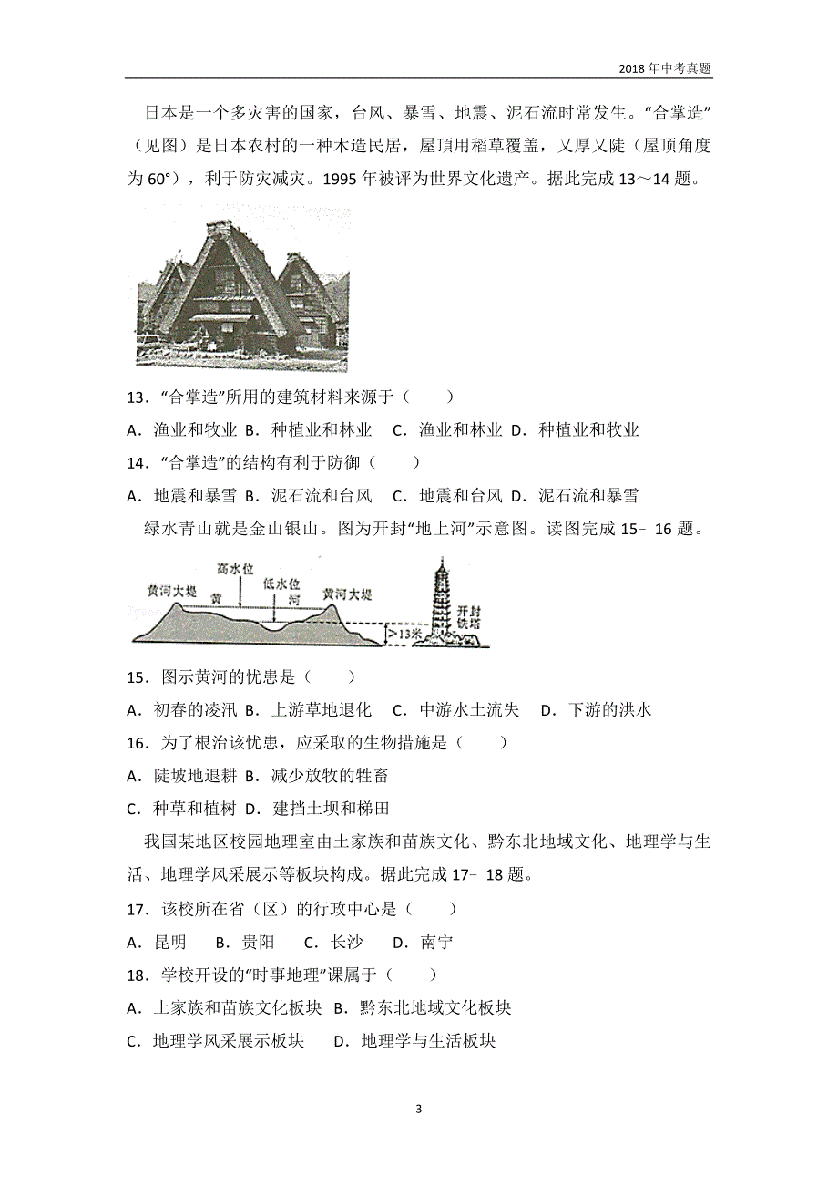 2018年四川省绵阳市中考地理试卷及答案解析_第3页