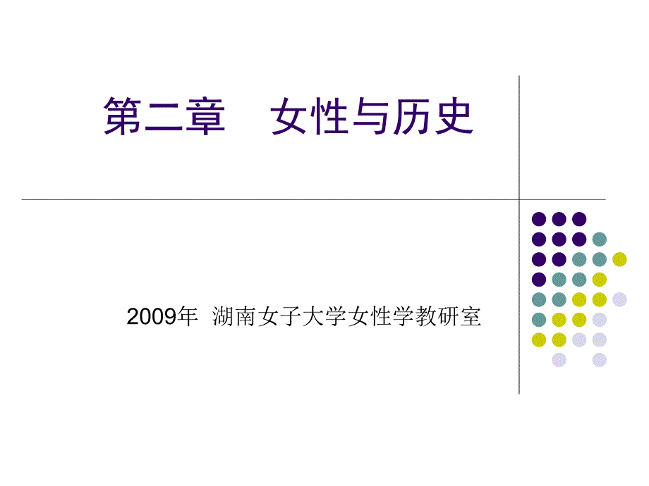 女性与历史_第1页