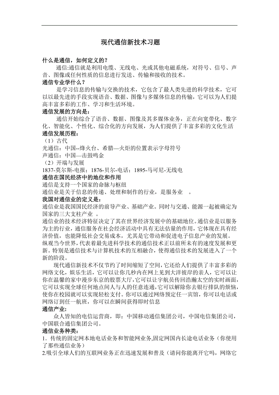 新建通信新技术习题_第1页