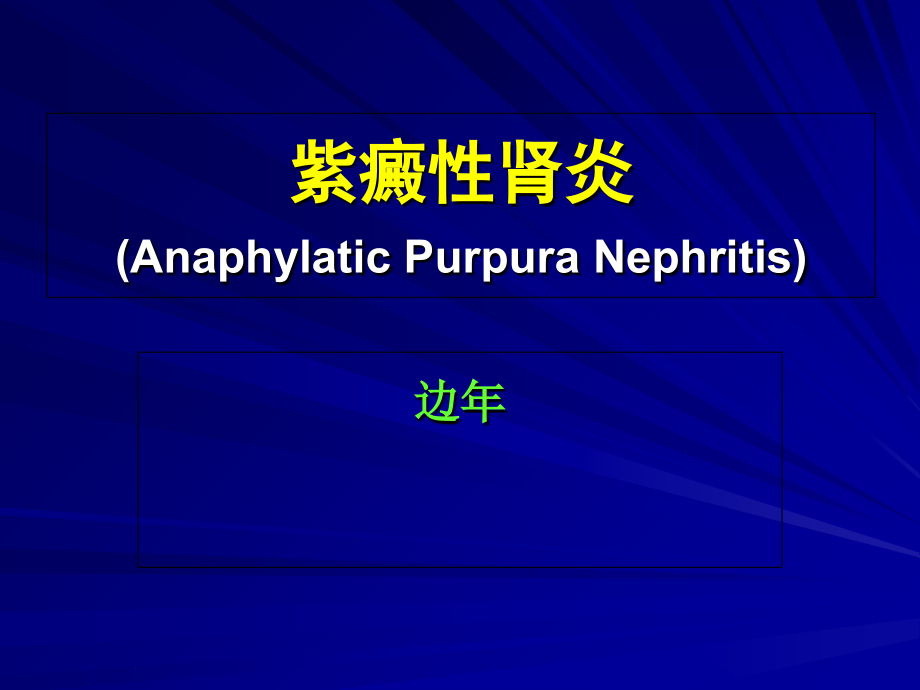 紫癜性肾炎_边年课件_第1页