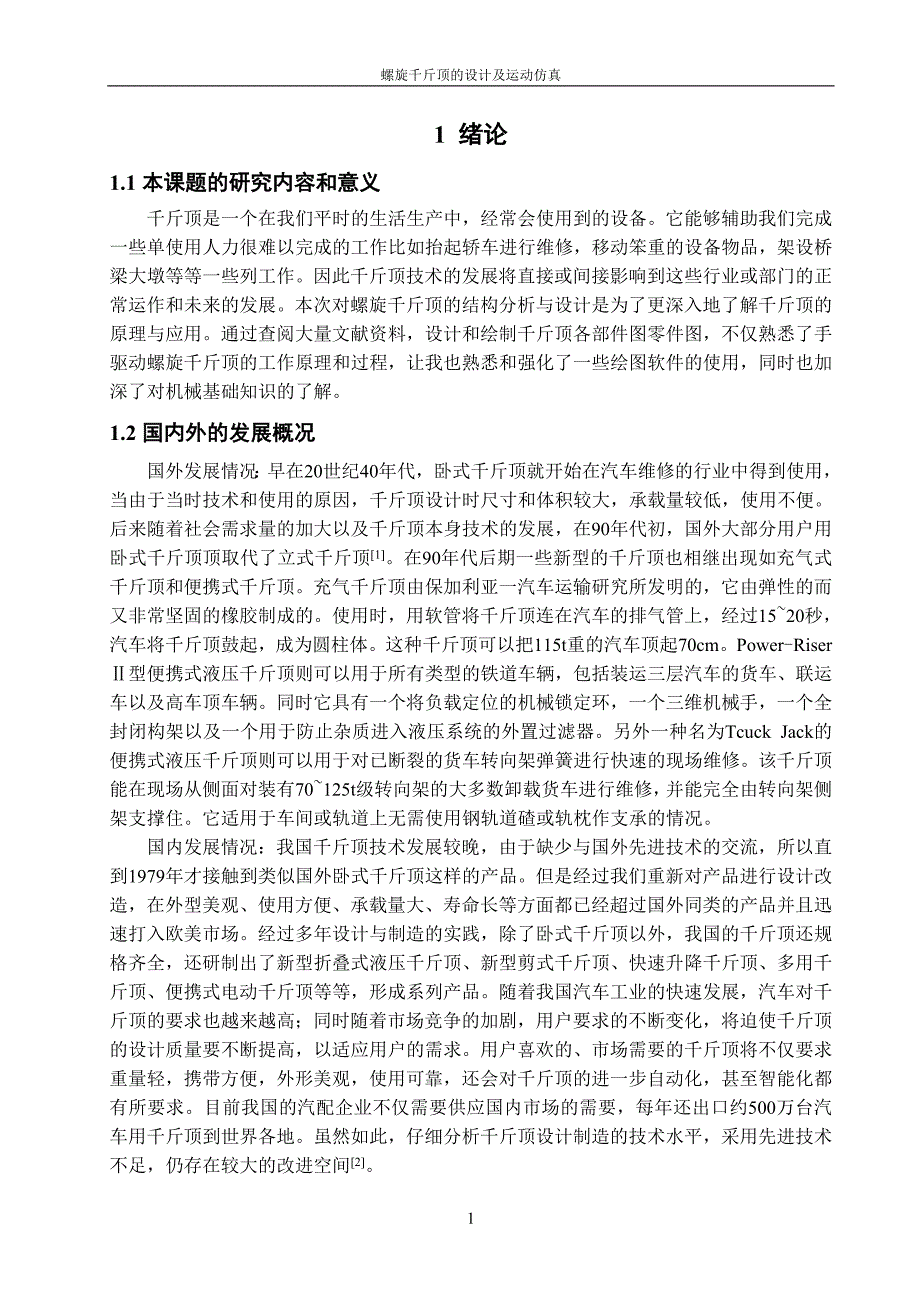 0921032-蒋申宁-螺旋千斤顶的设计及运动仿真_第1页