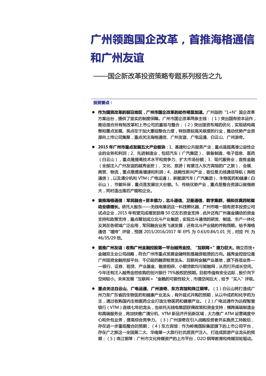 国企新改革投资策略专题系列报告之九：广州领跑国企改革，首推海格通信和广州友谊_第1页