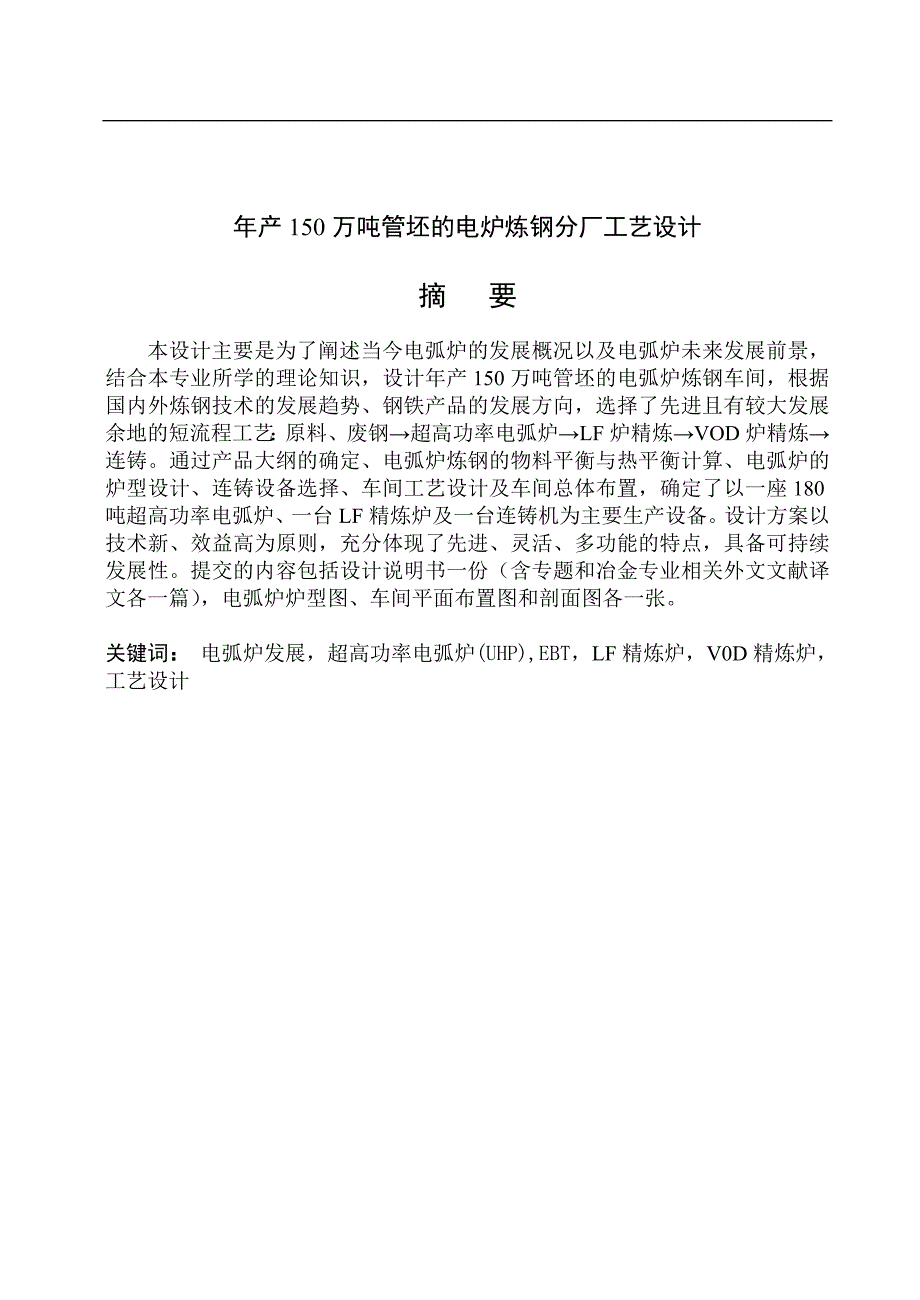 年产150万吨管坏的电炉炼钢厂工艺分析毕业设计说明书_第1页