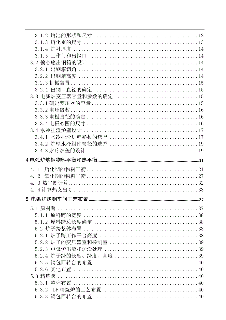 年产150万吨管坏的电炉炼钢厂工艺分析毕业设计说明书_第4页