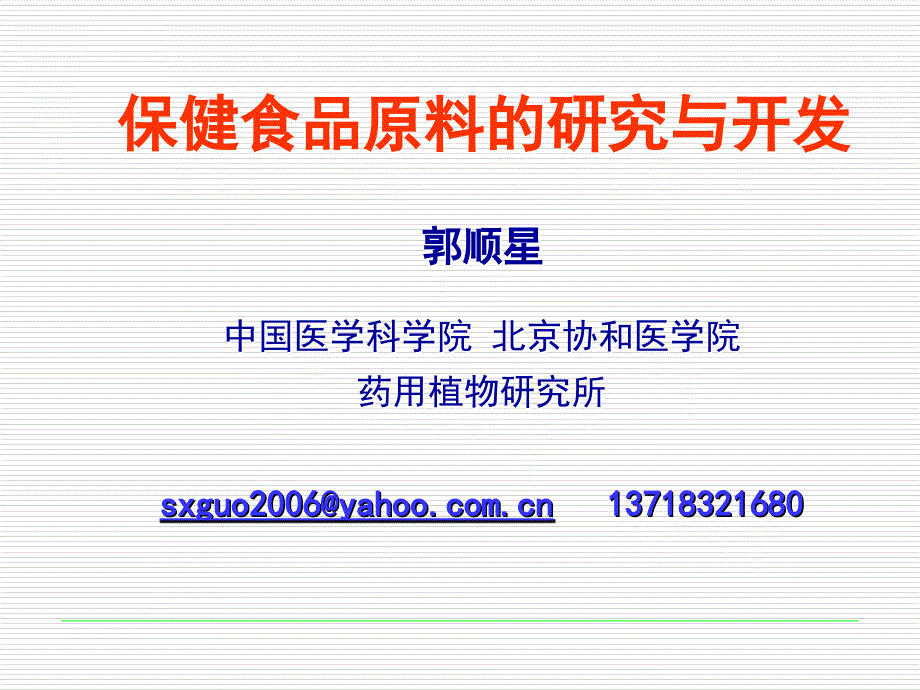 保健食品原料的研究与开发课件（郭顺星）课件_第1页