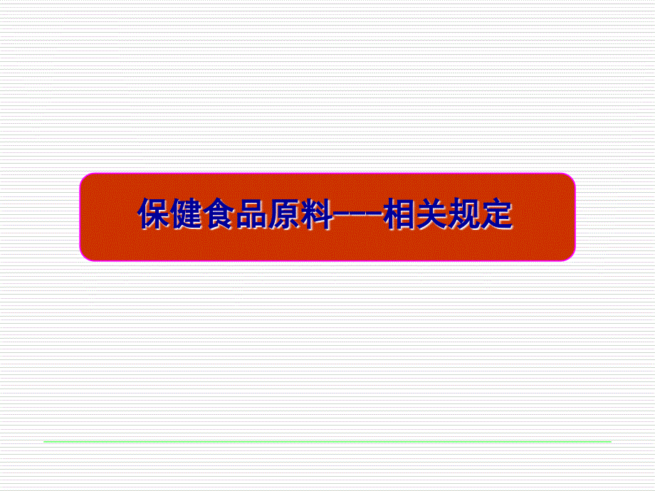 保健食品原料的研究与开发课件（郭顺星）课件_第3页