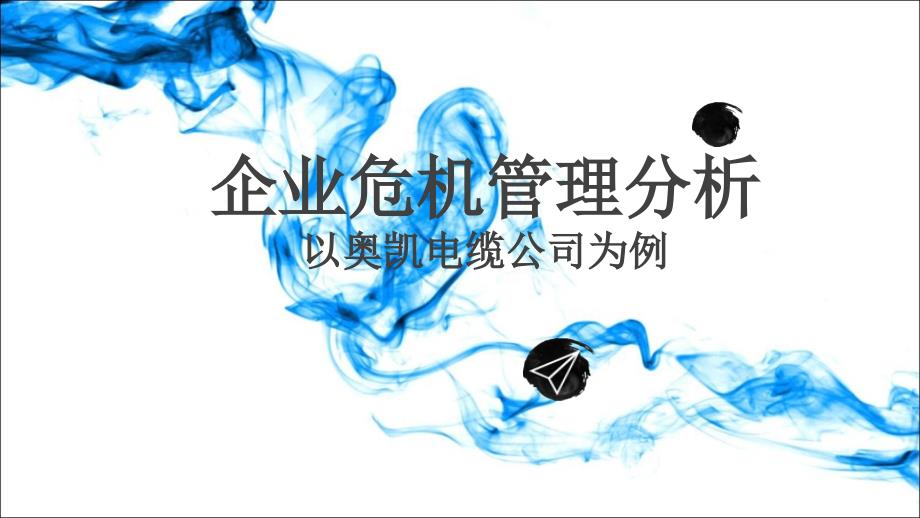 奥凯电缆企业危机分析_第1页