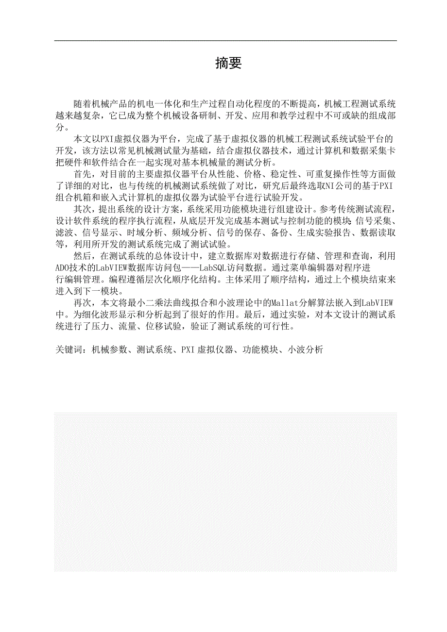 基于虚拟仪器的机械工程测试系统开发毕业论文_第1页