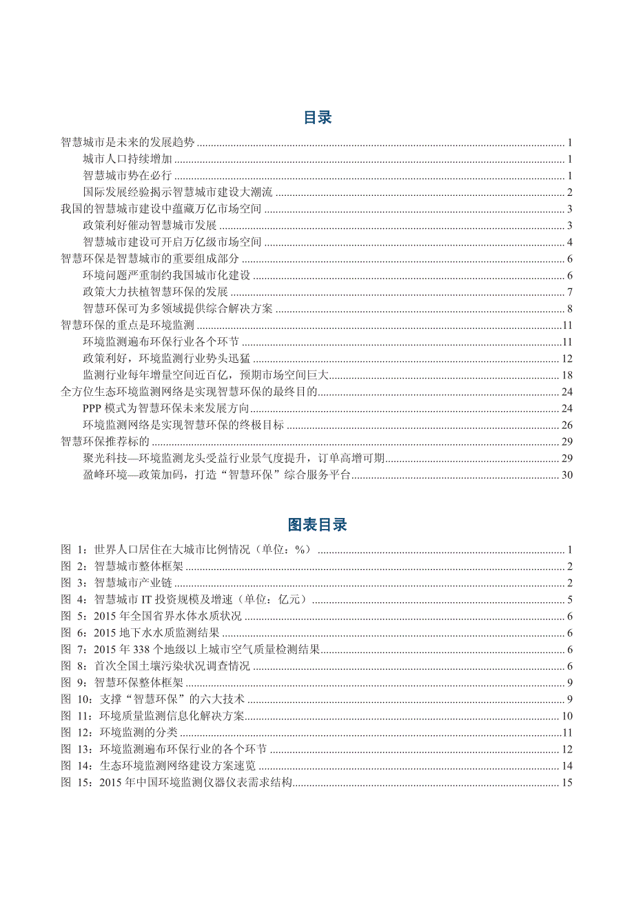 智慧城市系列报告之智慧环保篇：监测先行，打造全方位生态智慧环境网络_第2页