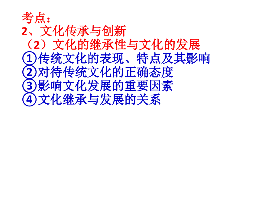 2013届高三第一轮复习课件文化生活第四课文化的继承性与文化发展_第3页