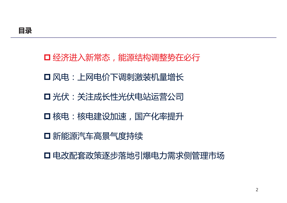 电力设备新能源行业策略：能源结构调整，把握电改新机遇_第2页