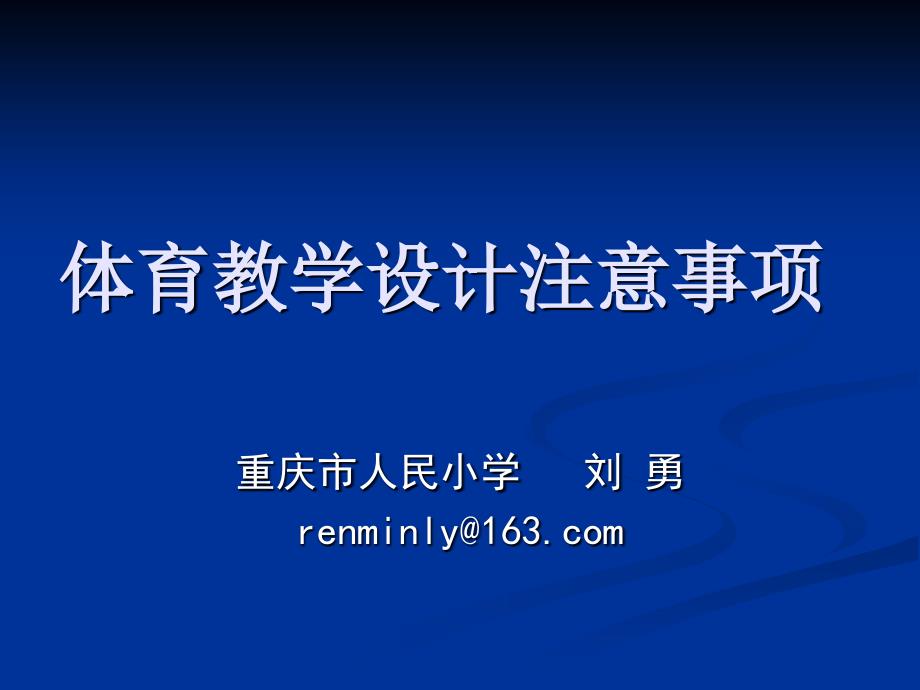 体育教学设计注意事项(2015江津)_第1页