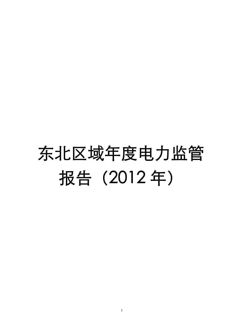 东北区域年度电力监管报告（2012年）_第1页