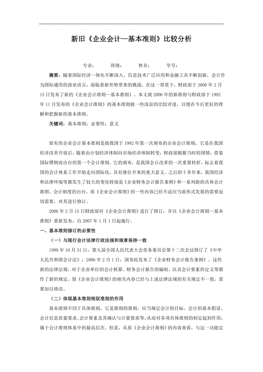 新旧《企业会计—基本准则》比较分析毕业论文_第1页