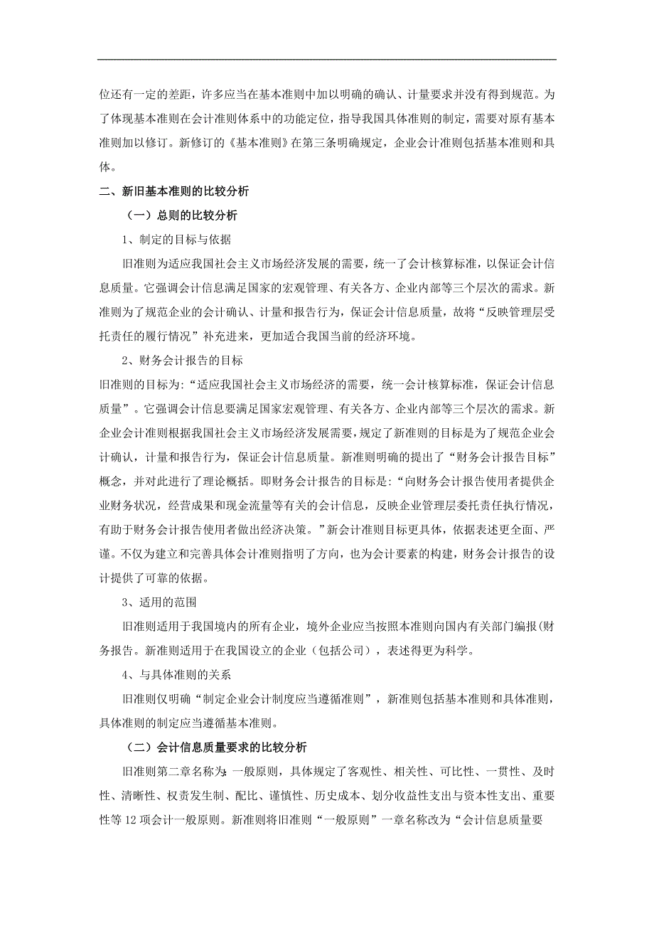 新旧《企业会计—基本准则》比较分析毕业论文_第2页