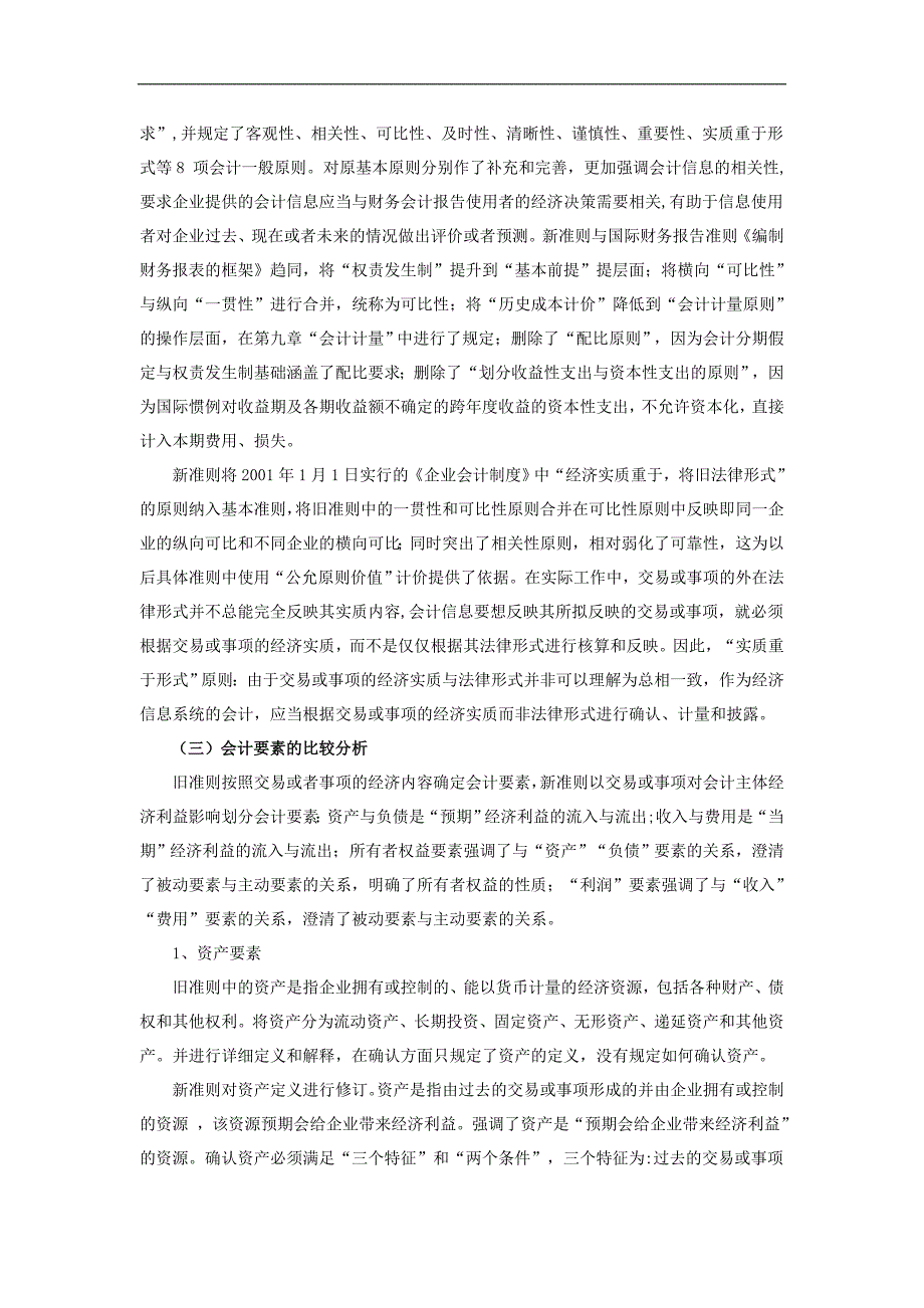 新旧《企业会计—基本准则》比较分析毕业论文_第3页