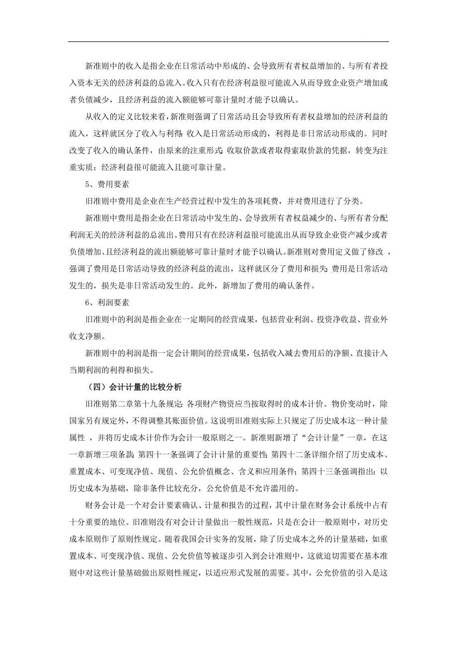 新旧《企业会计—基本准则》比较分析毕业论文_第5页