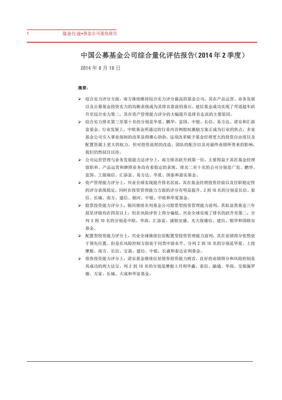 中国公募基金公司综合量化评估报告（2014年2季度）_第1页