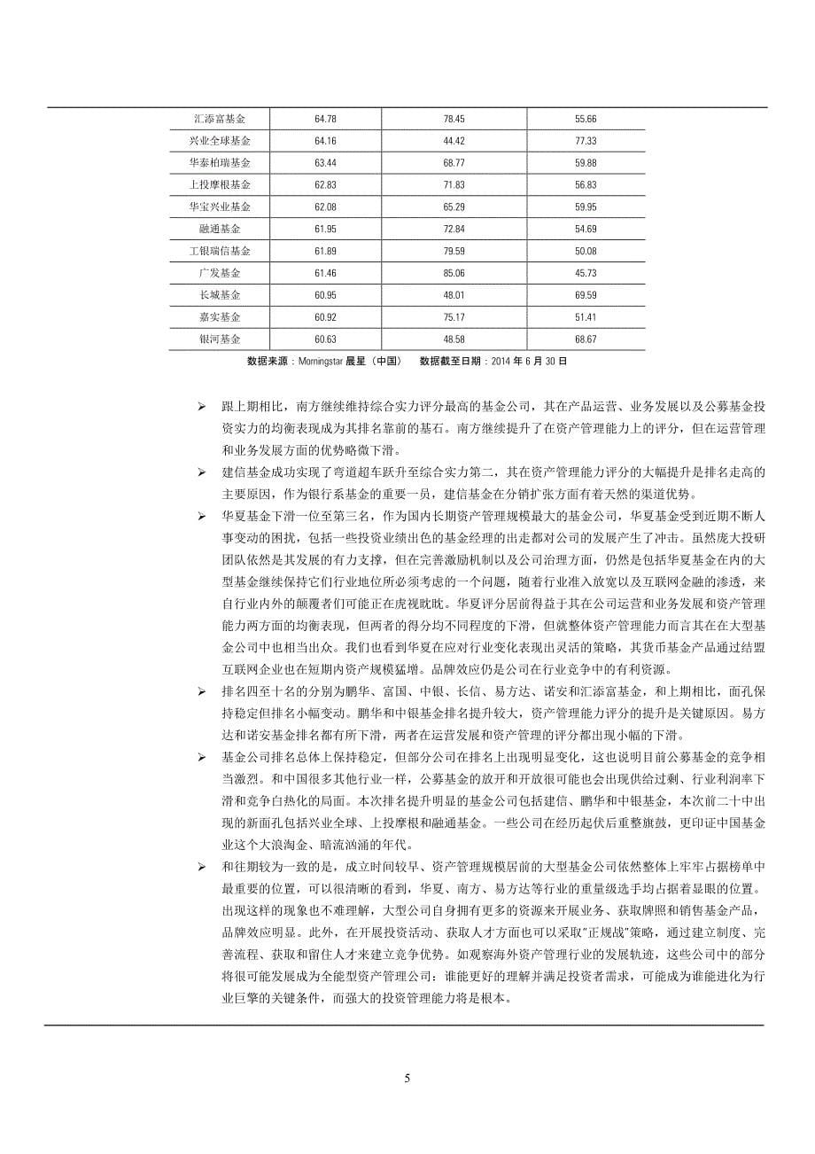 中国公募基金公司综合量化评估报告（2014年2季度）_第5页