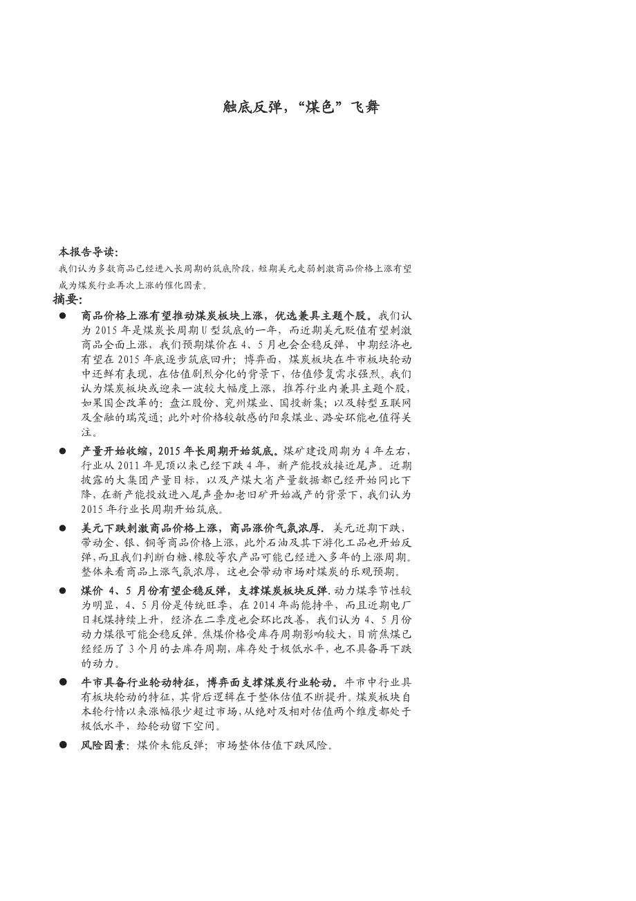 煤炭行业：触底反弹，“煤色”飞舞_第1页
