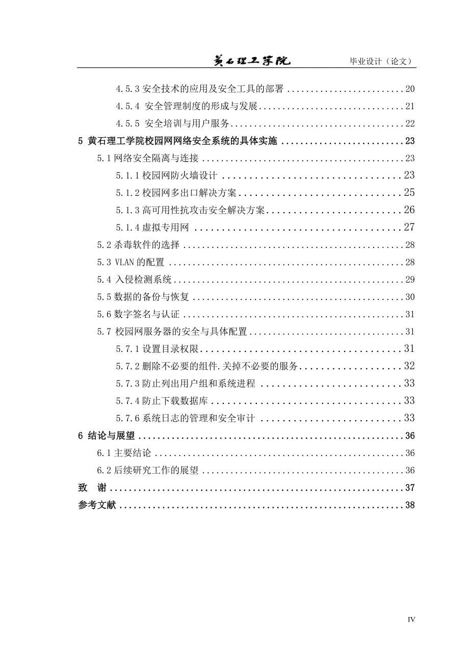 校园网网络信息安全防护体系的研究与实践_第5页