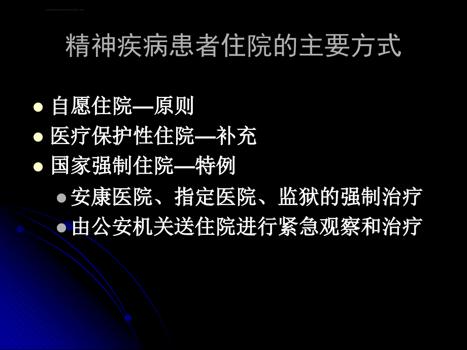 精神疾病社区强制治疗相关法律问题课件_第4页