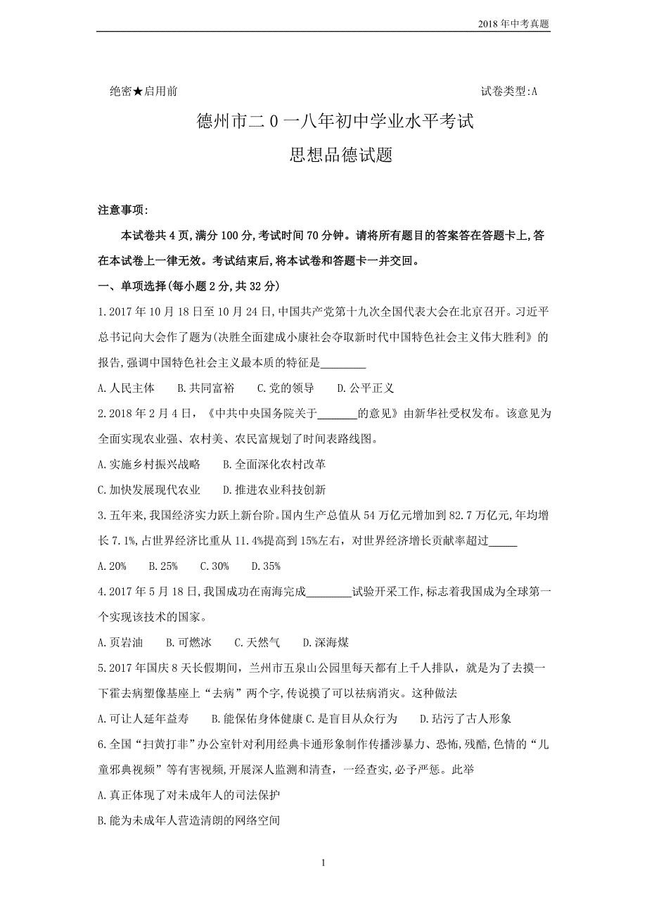 2018年山东省德州市中考思想品德试题word版含答案_第1页