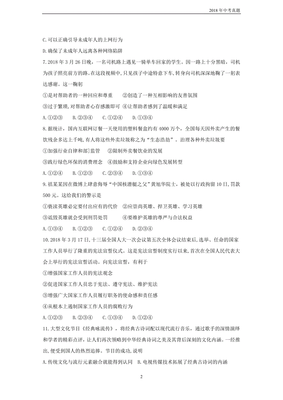 2018年山东省德州市中考思想品德试题word版含答案_第2页