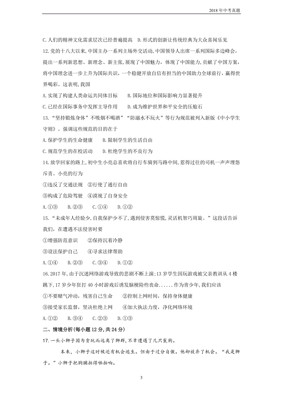 2018年山东省德州市中考思想品德试题word版含答案_第3页