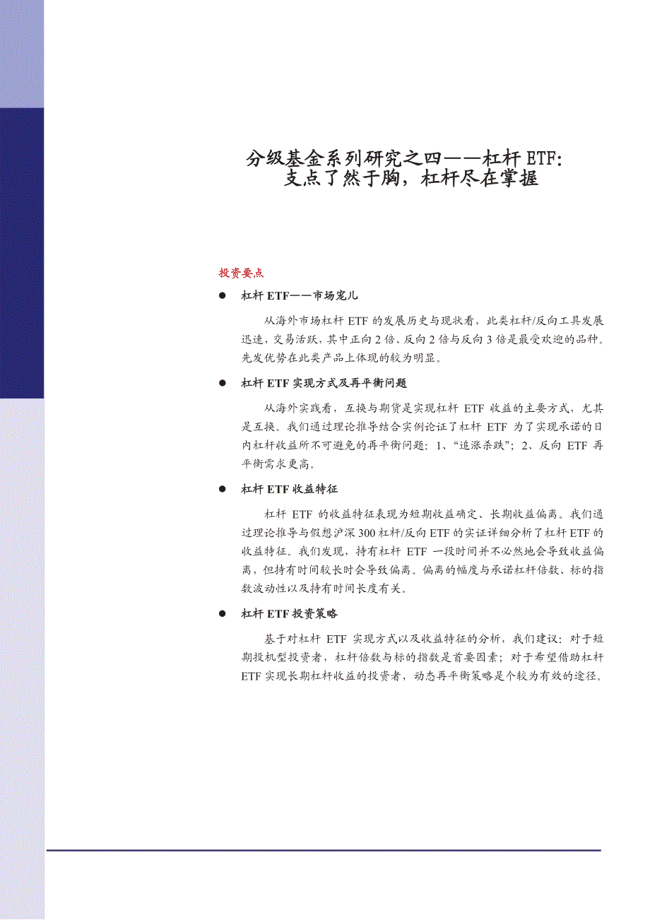 分级基金系列研究之四：杠杆ETF：支点了然于胸，杠杆尽在掌握_第1页