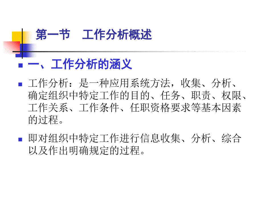 人力资源管理_工作分析与工作设计_第3页