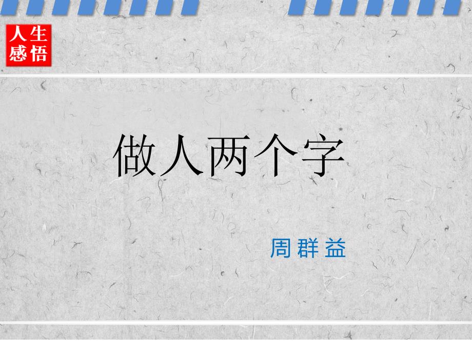 做人两个字课件_第1页