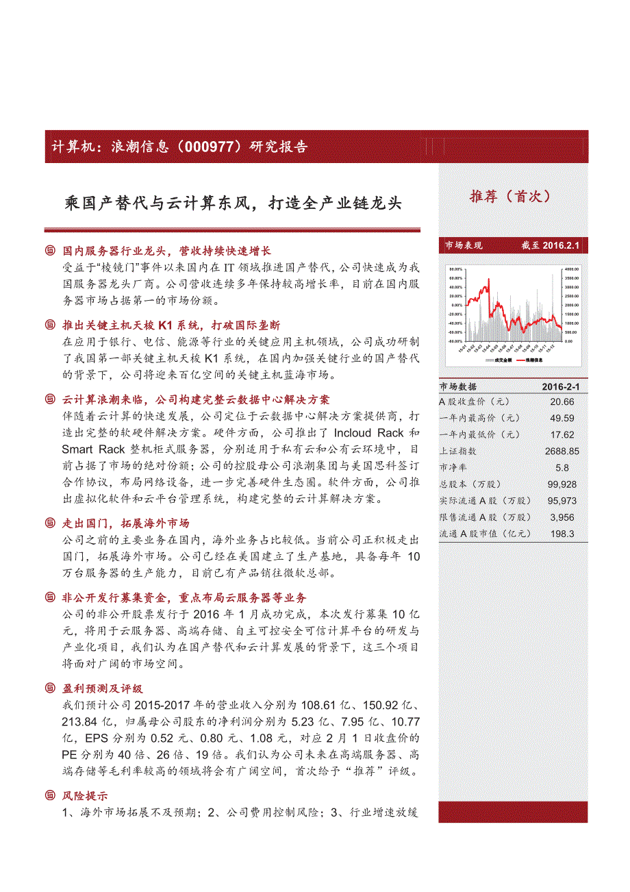 浪潮信息研究报告：乘国产替代与云计算东风，打造全产业链龙头_第1页