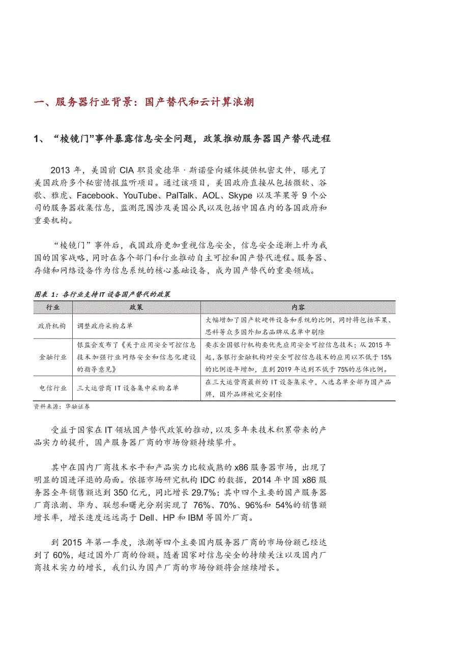 浪潮信息研究报告：乘国产替代与云计算东风，打造全产业链龙头_第4页