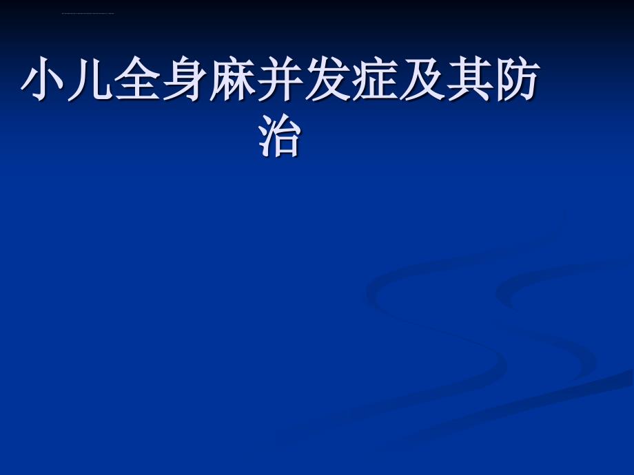 2016年3月19日小儿麻醉并发症ppt课件_第1页