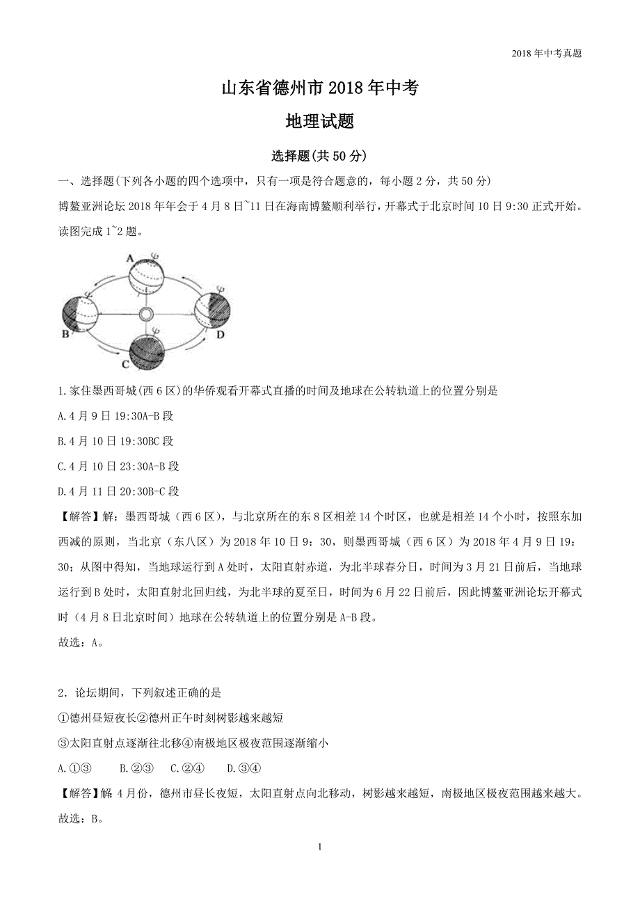 2018年山东省德州市中考地理试卷word版解析版_第1页