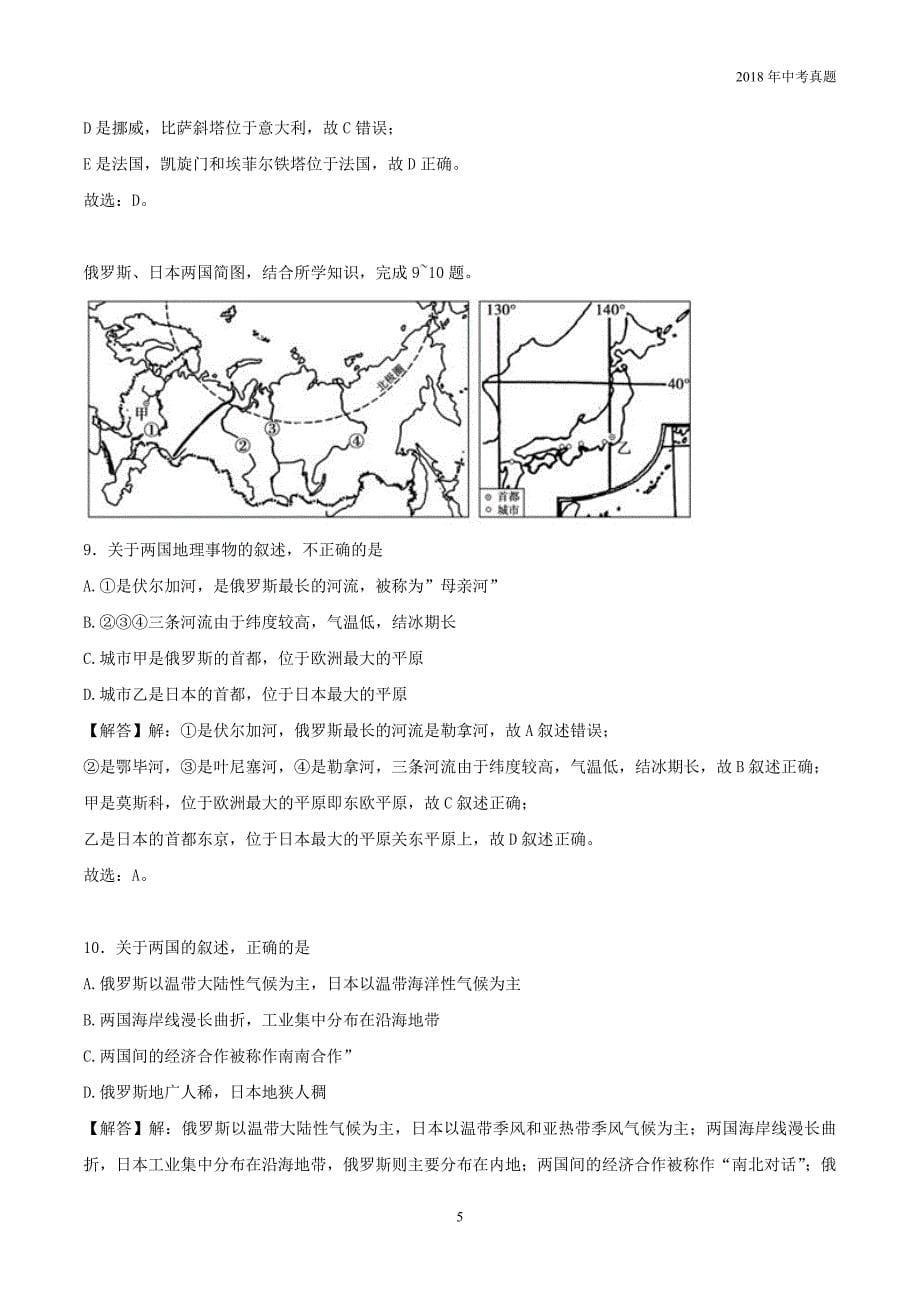 2018年山东省德州市中考地理试卷word版解析版_第5页