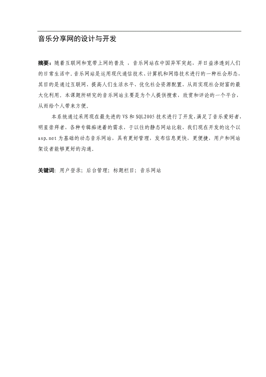 音乐分享网的设计与开发毕业设计论文_第2页