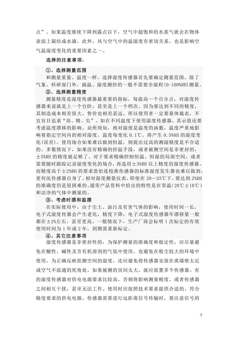 基于温湿度传感器物联网应用实时数据处理系统开发(个人版5)_第5页