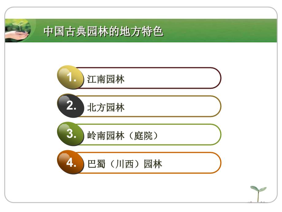 中国古典园林之江南园林与北方园林区别_第2页