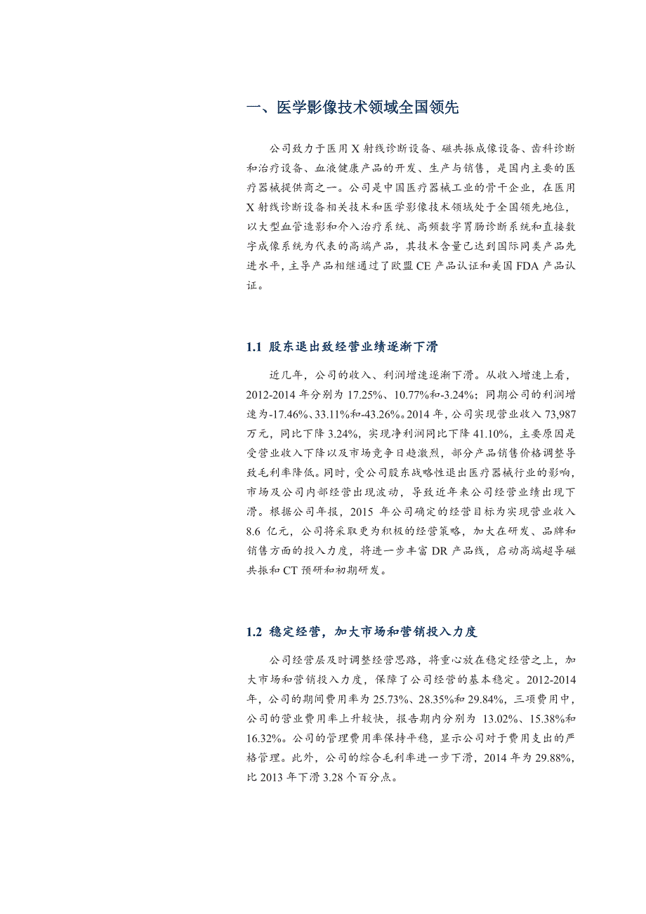 华润万东600055公司深度分析报告：强强联手，业绩拐点显现_第3页