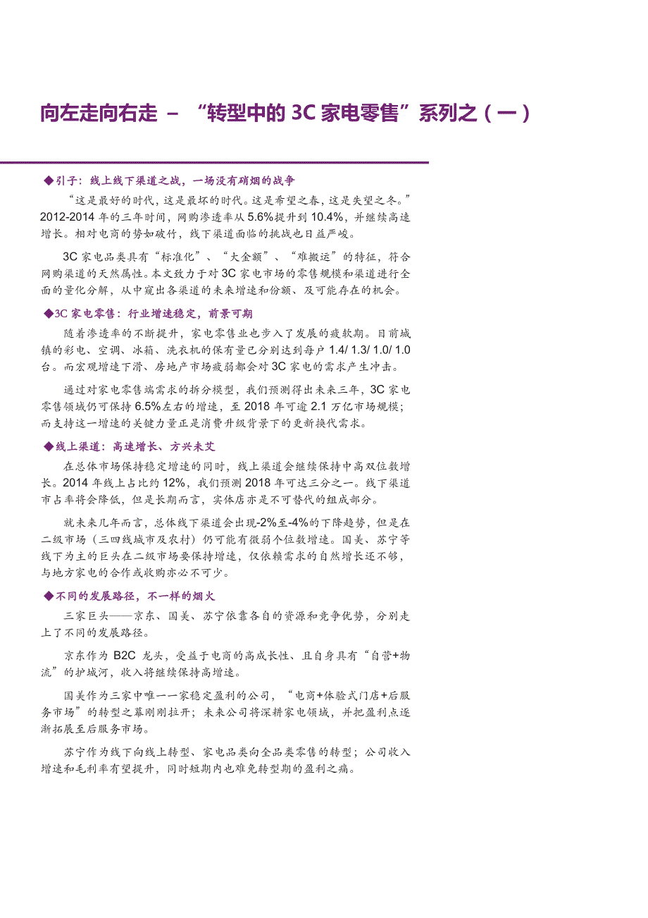 消费行业“转型中的3C家电零售”系列之（一）：向左走向右走_第1页