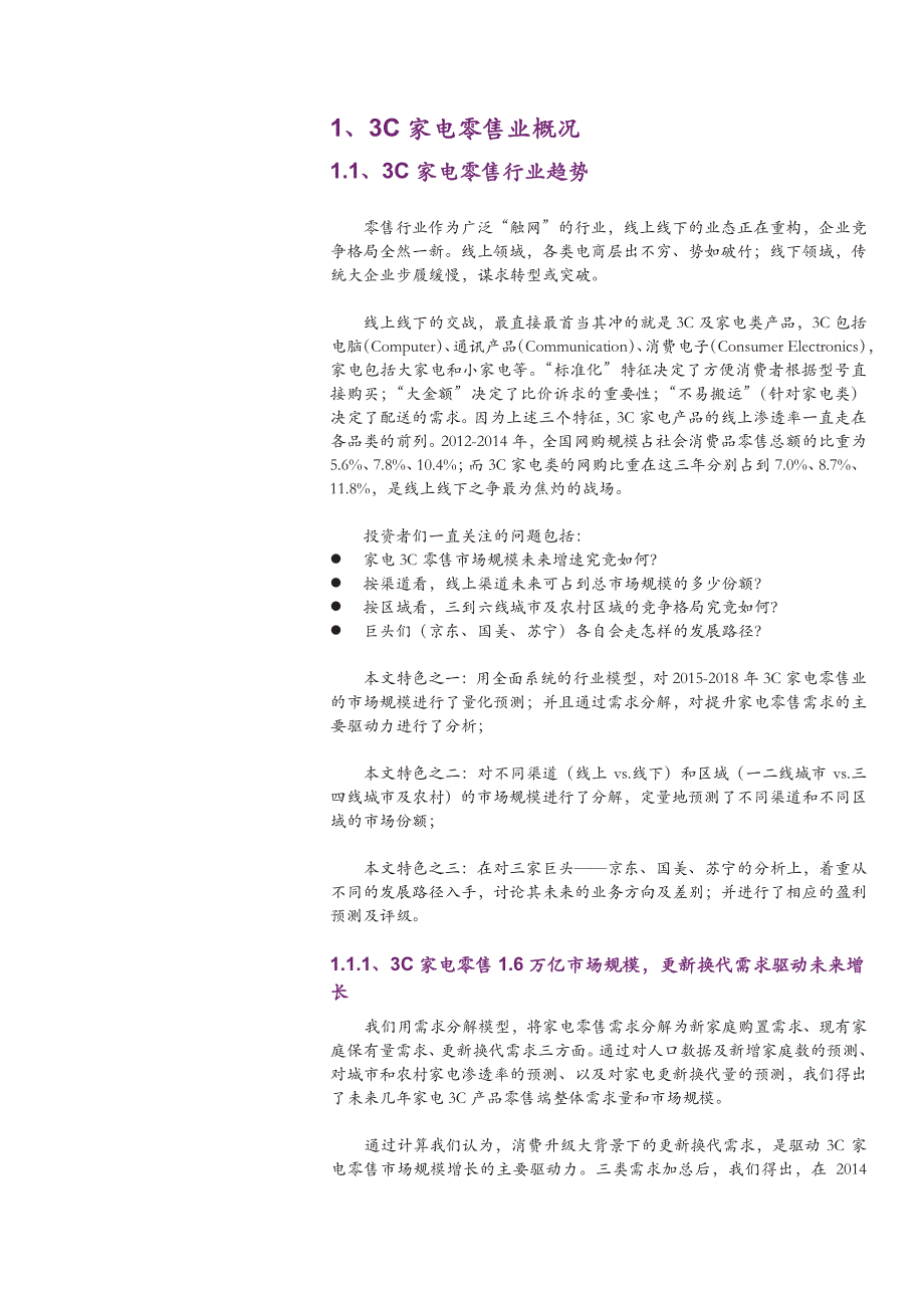 消费行业“转型中的3C家电零售”系列之（一）：向左走向右走_第3页