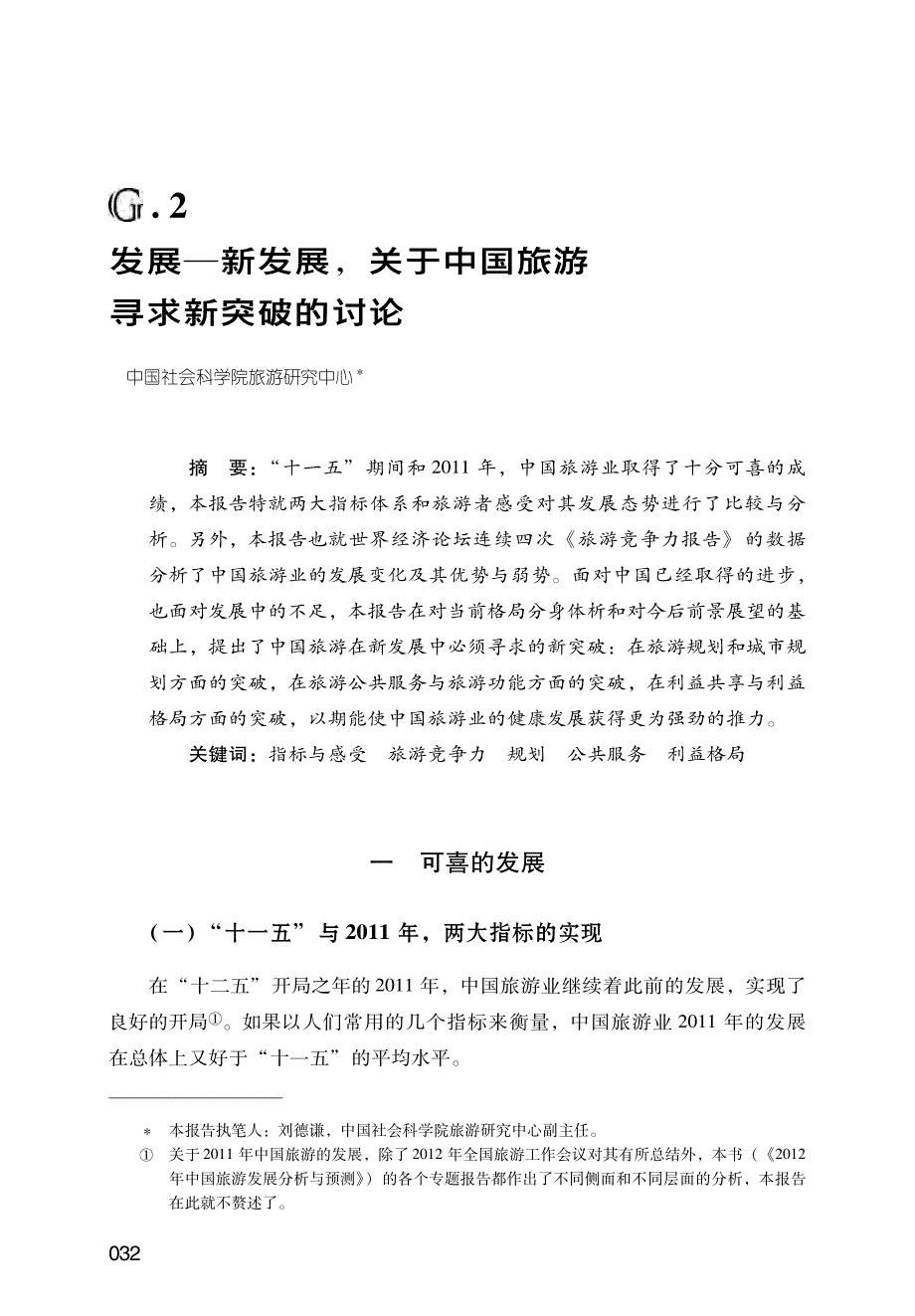 发展—新发展，关于中国旅游寻求新突破的讨论_第1页