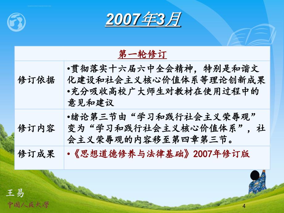 2013思修教材第六版修订说明_第4页