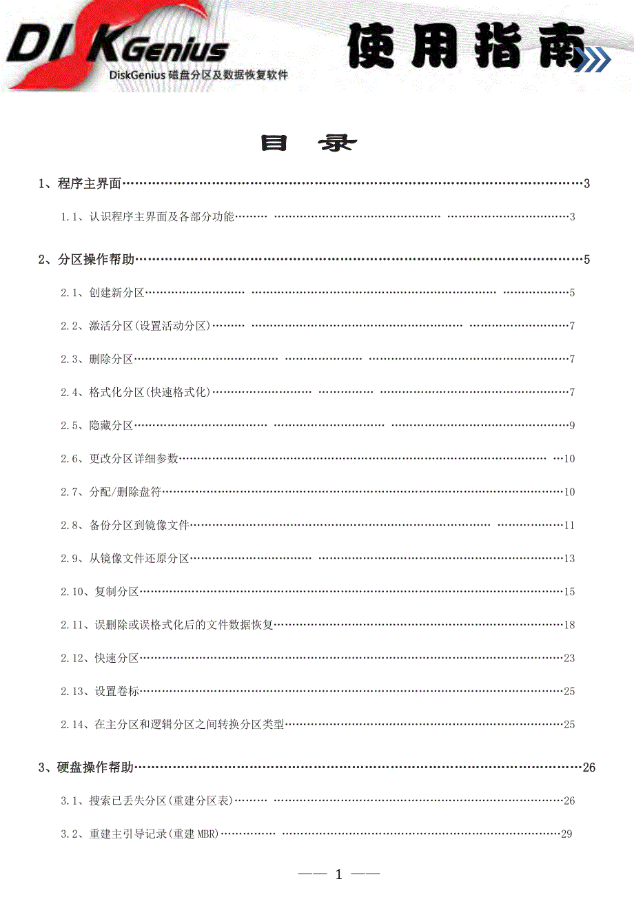 DiskGenius使用指南(最终版)_第1页